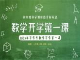 【通用版】小学数学秋季开学第一课课件ppt (14)