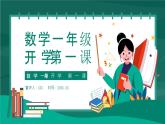 【通用版】小学数学秋季开学第一课课件ppt (16)