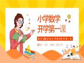 【通用版】小学数学秋季开学第一课课件ppt (18)