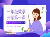 【通用版】小学数学秋季开学第一课课件ppt (19)