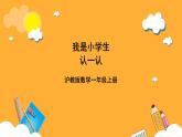 滬教版（五四制）數(shù)學(xué)一上《認(rèn)一認(rèn)》課件