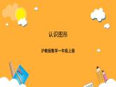 滬教版（五四制）數(shù)學一上1《認識圖形》課件