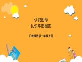 滬教版（五四制）數(shù)學一上《認識圖形》（二）課件