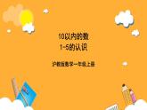 滬教版（五四制）數(shù)學(xué)一上《1-5的認(rèn)識(shí)》 課件