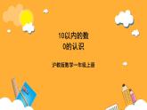 滬教版（五四制）數(shù)學一上《0的認識》 課件