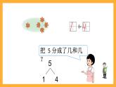 滬教版（五四制）數(shù)學(xué)一上《分與合》1 課件