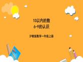 滬教版（五四制）數(shù)學(xué)一上《6~9的認(rèn)識(shí)》 課件