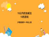 滬教版（五四制）數(shù)學(xué)以上《10的認(rèn)識(shí)》 課件