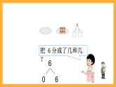 滬教版（五四制）數(shù)學一上《分與合》（2） 課件