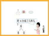 滬教版（五四制）數(shù)學一上《分與合》（2） 課件