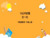 滬教版（五四制）數(shù)學(xué)一上《比一比》課件