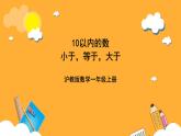 滬教版（五四制）數(shù)學(xué)一上《小于、等于、大于》課件