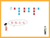 滬教版（五四制）數(shù)學(xué)一上《小于、等于、大于》課件