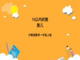 滬教版（五四制）數(shù)學(xué)一上《第幾》課件