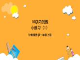 滬教版（五四制）數(shù)學(xué)一上《小練習(xí)1》課件