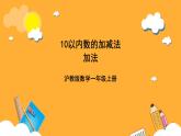 滬教版（五四制）數(shù)學(xué)一上《加法》課件