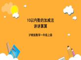 滬教版（五四制）數(shù)學(xué)一上《講講算算》（一） 課件