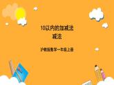 滬教版（五四制）數(shù)學(xué)一上《減法》課件
