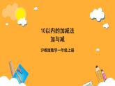滬教版（五四制）數(shù)學(xué)一上《加與減》課件