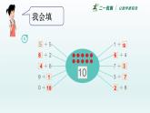 滬教版（五四制）數(shù)學(xué)一上《10的游戲》課件