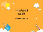 滬教版（五四制）數(shù)學(xué)一上《連加連減1》課件