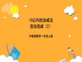 滬教版（五四制）數(shù)學(xué)一上《連加連減2》課件