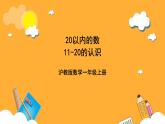 滬教版（五四制）數(shù)學(xué)一上《11-20的認(rèn)識(shí)》課件