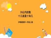 滬教版（五四制）數(shù)學(xué)一上《十幾就是十和幾》（1）課件