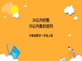 滬教版（五四制）數(shù)學(xué)一上《20以內(nèi)數(shù)的排列》課件