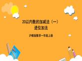 滬教版（五四制）數(shù)學(xué)一上《進(jìn)位加法1》課件