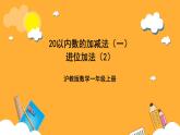 滬教版（五四制）數(shù)學(xué)一上《進(jìn)位加法2》課件