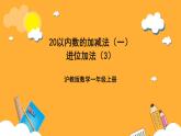 滬教版（五四制）數(shù)學(xué)一上《進(jìn)位加法3》課件