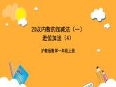 滬教版（五四制）數(shù)學(xué)一上《進(jìn)位加法4》課件