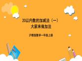 滬教版（五四制）數(shù)學(xué)一上《大家來做加法》課件