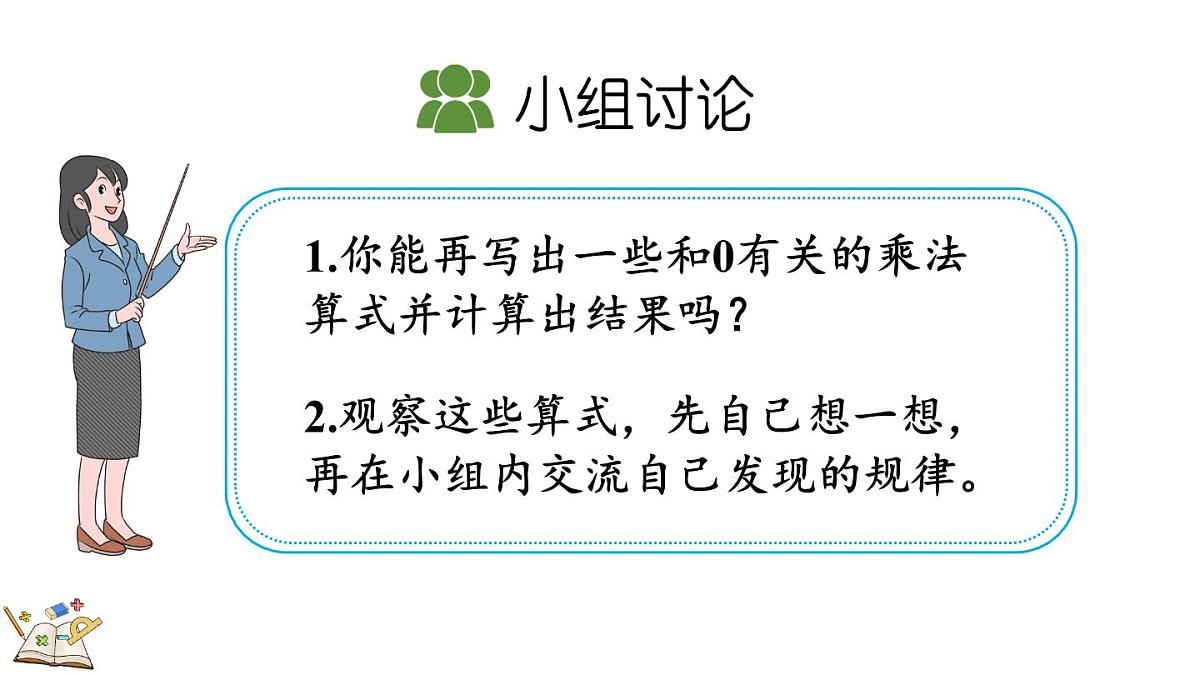 2.2.5 中间有0的三位数乘一位数的乘法(课件)2025-2026学年冀教版三年级数学上册第5页