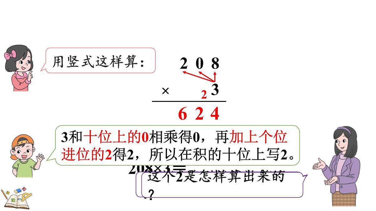 2.2.5 中间有0的三位数乘一位数的乘法(课件)2025-2026学年冀教版三年级数学上册第8页