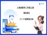 【任务型备课】人教版二年级上册-5.1.3 9的乘法口诀（课件+教案）
