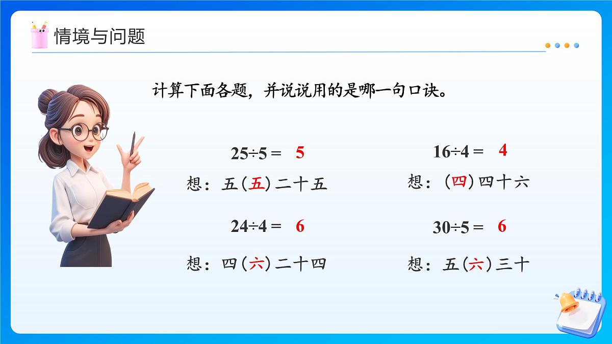 【任务型备课】人教版二年级上册-5.2.1 用7、8的乘法口诀求商（课件）第4页