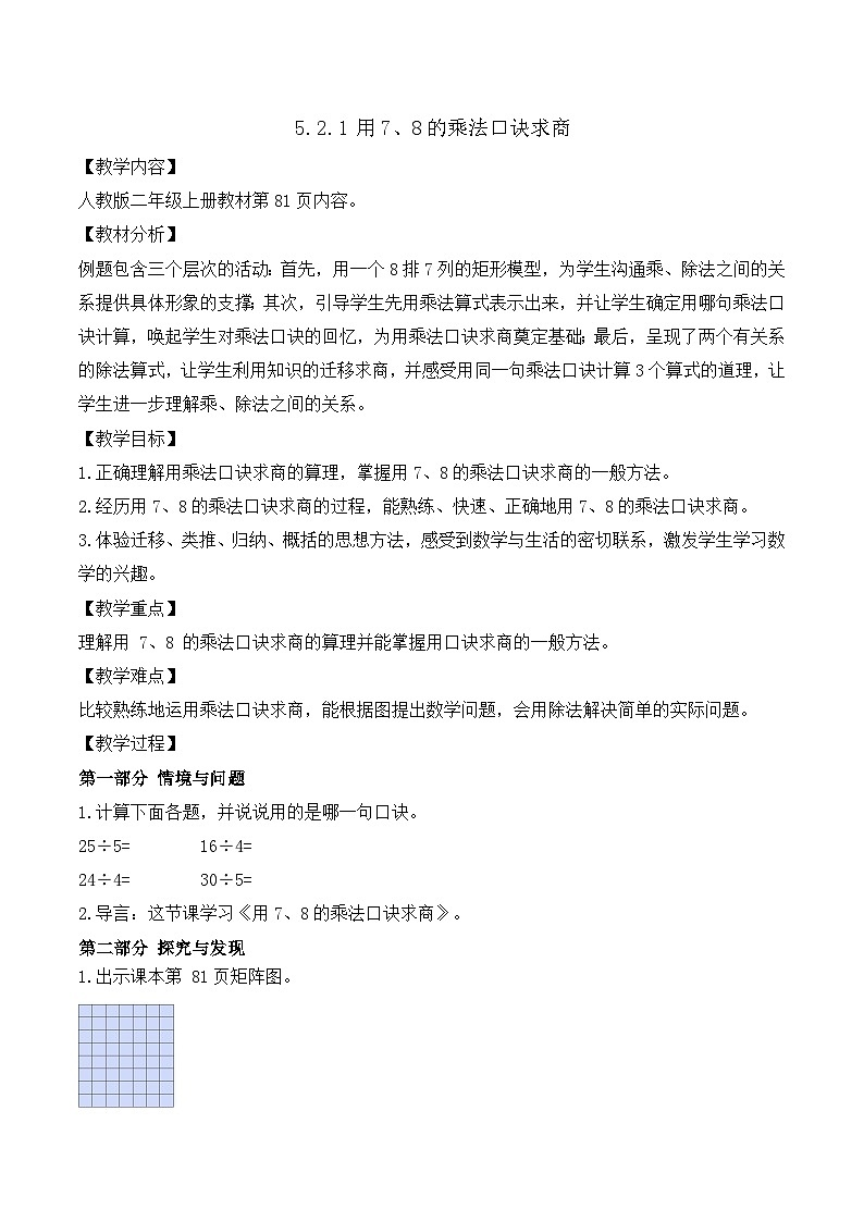 【任务型备课】人教版二年级上册-5.2.1 用7、8的乘法口诀求商（教案）第1页