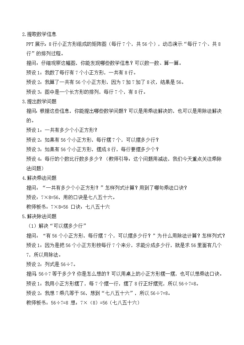 【任务型备课】人教版二年级上册-5.2.1 用7、8的乘法口诀求商（教案）第2页