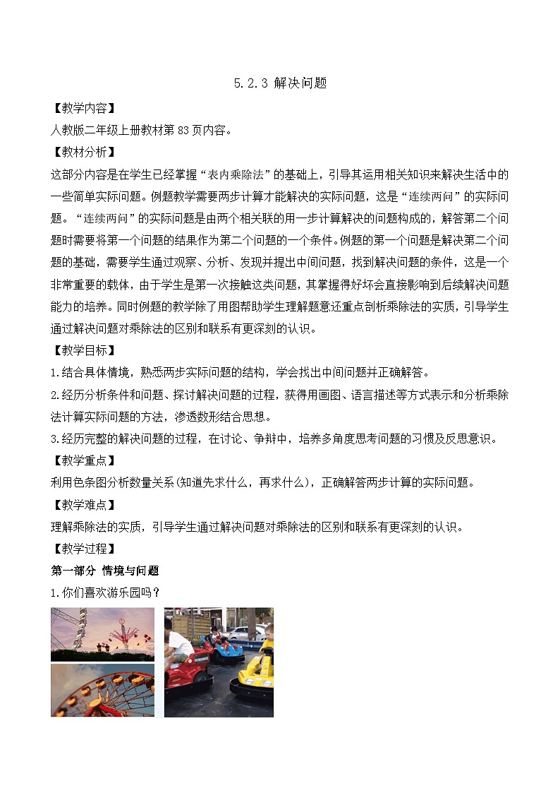 【任务型备课】人教版二年级上册-5.2.3 解决问题（教案）第1页
