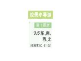 小學(xué)數(shù)學(xué)新人教版二年級上冊校園小導(dǎo)游第1課時　認(rèn)識東、南、西、北作業(yè)課件（2025秋新版）