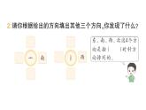 小學(xué)數(shù)學(xué)新人教版二年級上冊校園小導(dǎo)游第1課時　認(rèn)識東、南、西、北作業(yè)課件（2025秋新版）