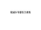 小學(xué)數(shù)學(xué)新人教版二年級(jí)上冊(cè)校園小導(dǎo)游綜合訓(xùn)練作業(yè)課件（2025秋新版）