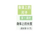 小學(xué)數(shù)學(xué)新人教版二年級(jí)上冊(cè)身體上的尺子第1課時(shí)　身體上的長(zhǎng)度作業(yè)課件（2025秋新版）
