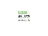 小學(xué)數(shù)學(xué)新人教版二年級(jí)上冊(cè)身體上的尺子第2課時(shí)　身體上的尺子作業(yè)課件（2025秋新版）