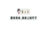 小學(xué)數(shù)學(xué)新人教版二年級(jí)上冊(cè)期末第一輪第5天  厘米和米、身體上的尺子作業(yè)課件（2025秋新版）