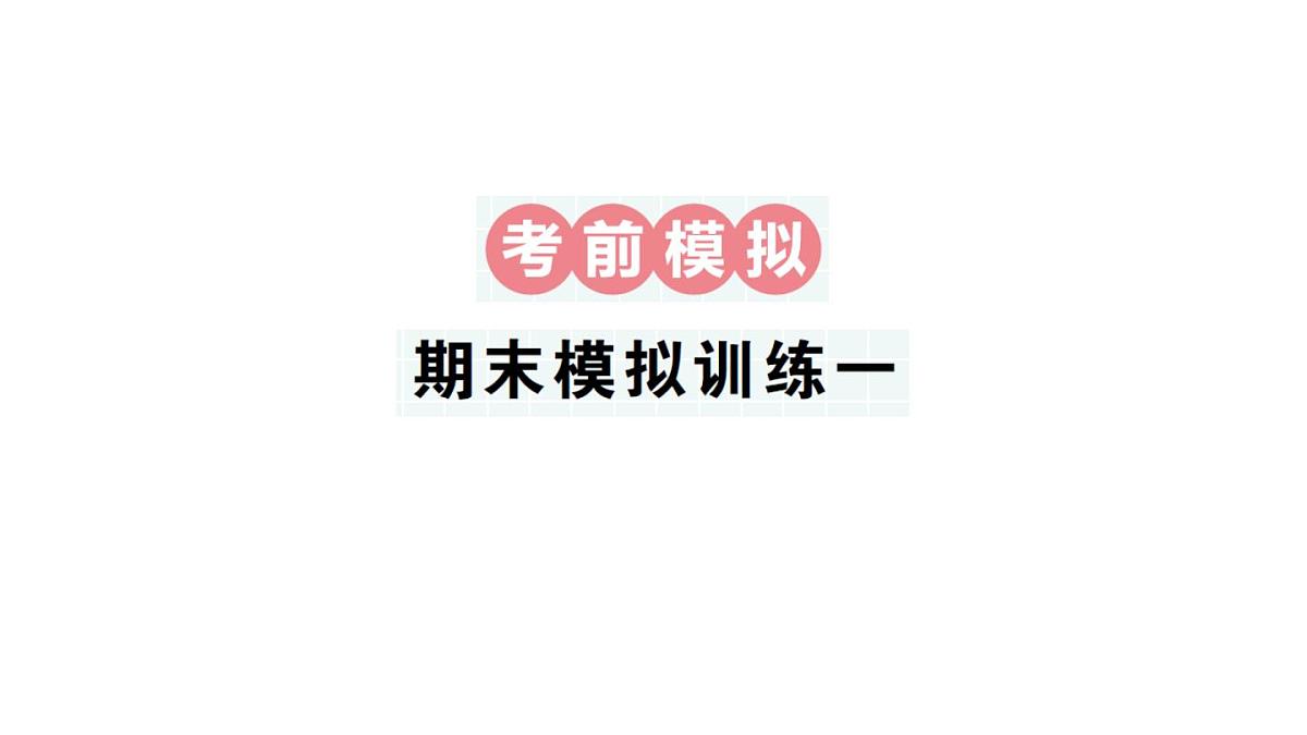 小学数学新人教版二年级上册期末第二轮复习期末模拟训练一作业课件（2025秋新版）第1页