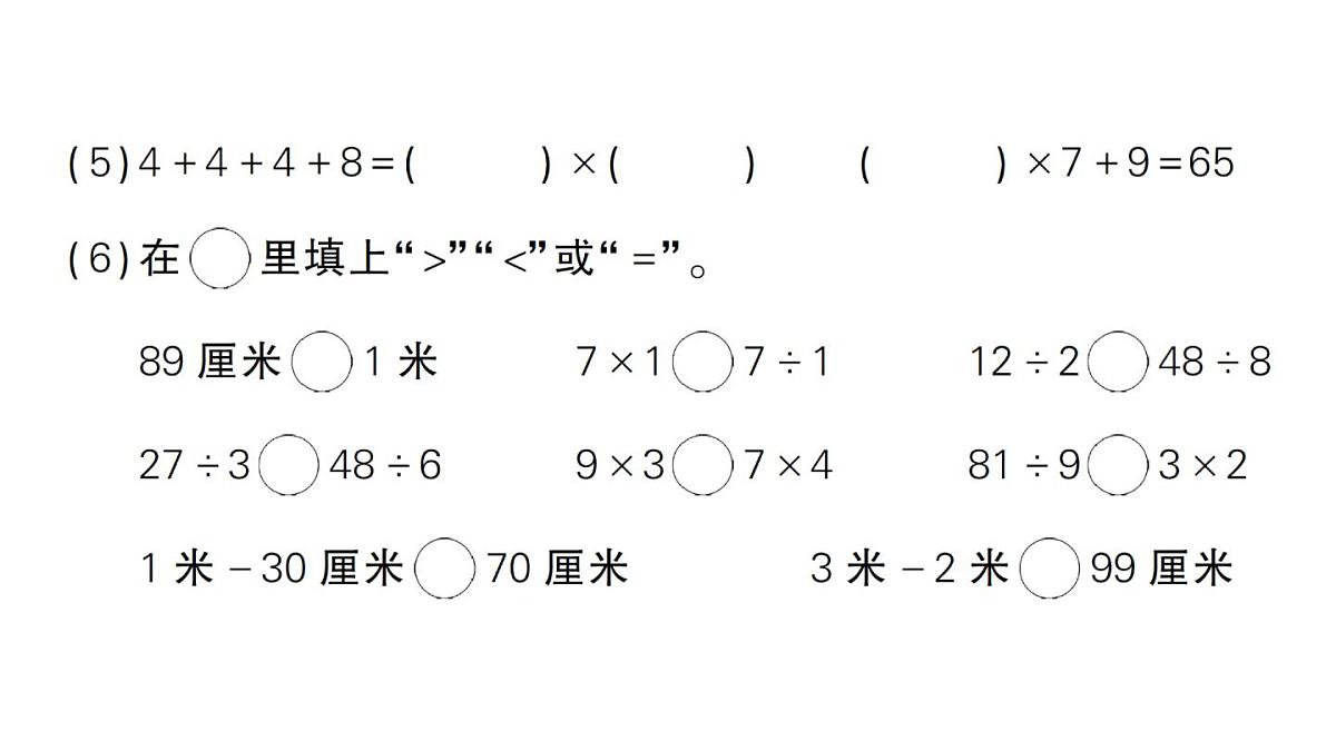 小学数学新人教版二年级上册期末第二轮复习期末模拟训练一作业课件（2025秋新版）第4页