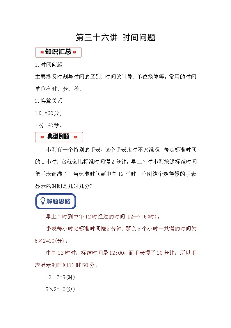 小学奥数思维训练（通用版） 第三十六讲 时间问题第1页
